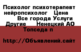 Психолог психотерапевт нейропсихолог › Цена ­ 2 000 - Все города Услуги » Другие   . Ненецкий АО,Топседа п.